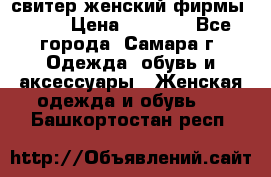 свитер женский фирмы Gant › Цена ­ 1 500 - Все города, Самара г. Одежда, обувь и аксессуары » Женская одежда и обувь   . Башкортостан респ.